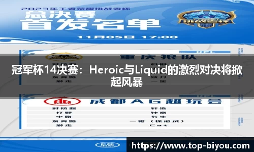 冠军杯14决赛：Heroic与Liquid的激烈对决将掀起风暴