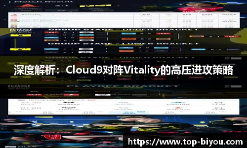 深度解析：Cloud9对阵Vitality的高压进攻策略