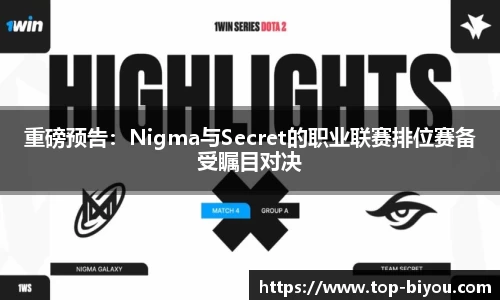 重磅预告：Nigma与Secret的职业联赛排位赛备受瞩目对决