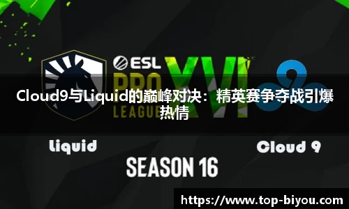 Cloud9与Liquid的巅峰对决：精英赛争夺战引爆热情