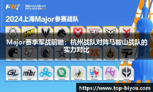 Major赛季军战前瞻：杭州战队对阵马鞍山战队的实力对比