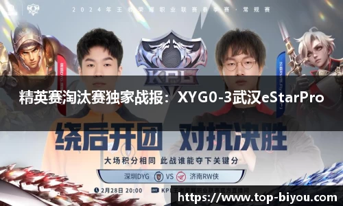 精英赛淘汰赛独家战报：XYG0-3武汉eStarPro