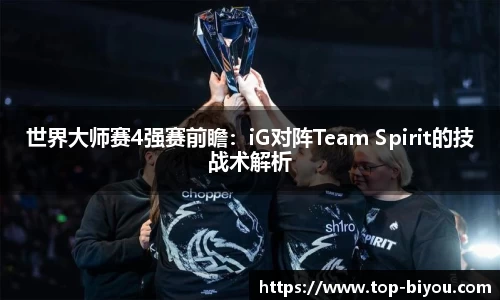 世界大师赛4强赛前瞻：iG对阵Team Spirit的技战术解析