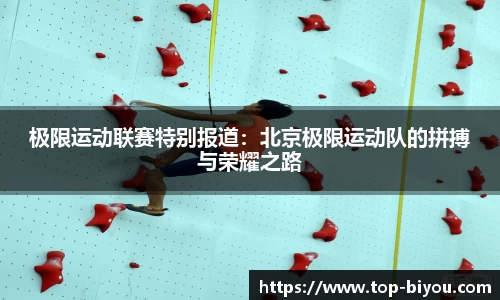 极限运动联赛特别报道：北京极限运动队的拼搏与荣耀之路